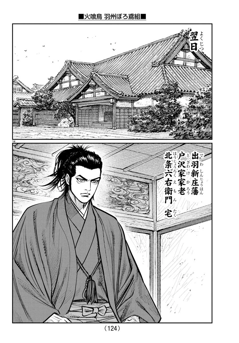 火喰鳥 羽州ぼろ鳶組 第2話 - 14