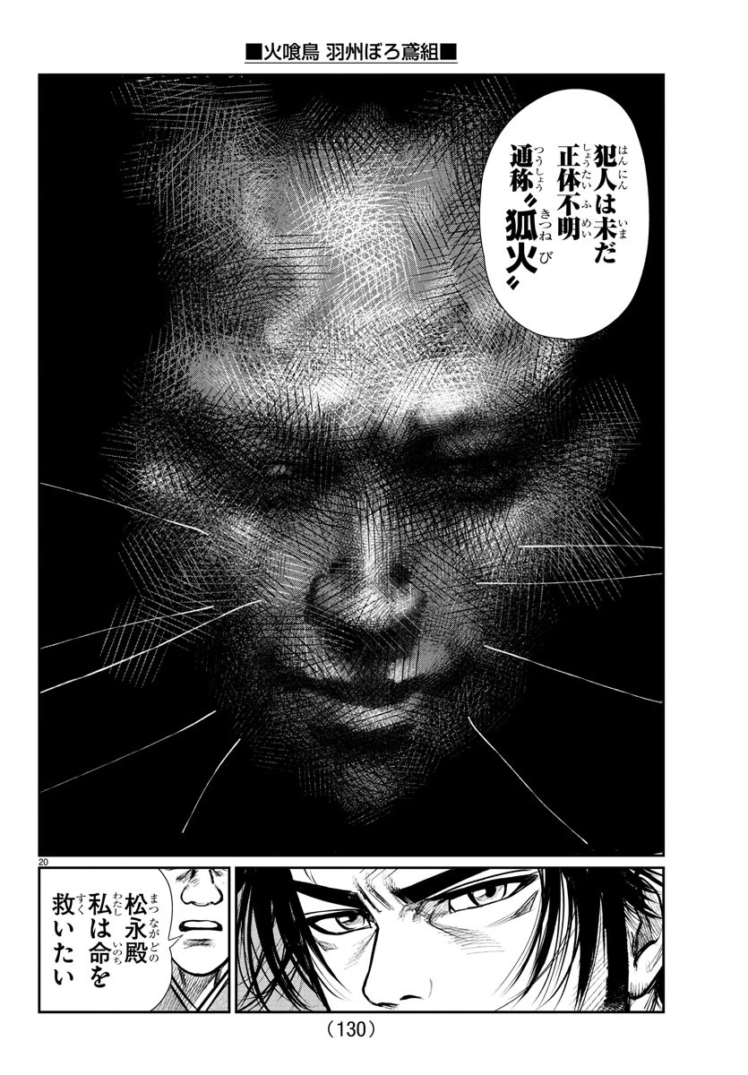 火喰鳥 羽州ぼろ鳶組 第2話 - 20