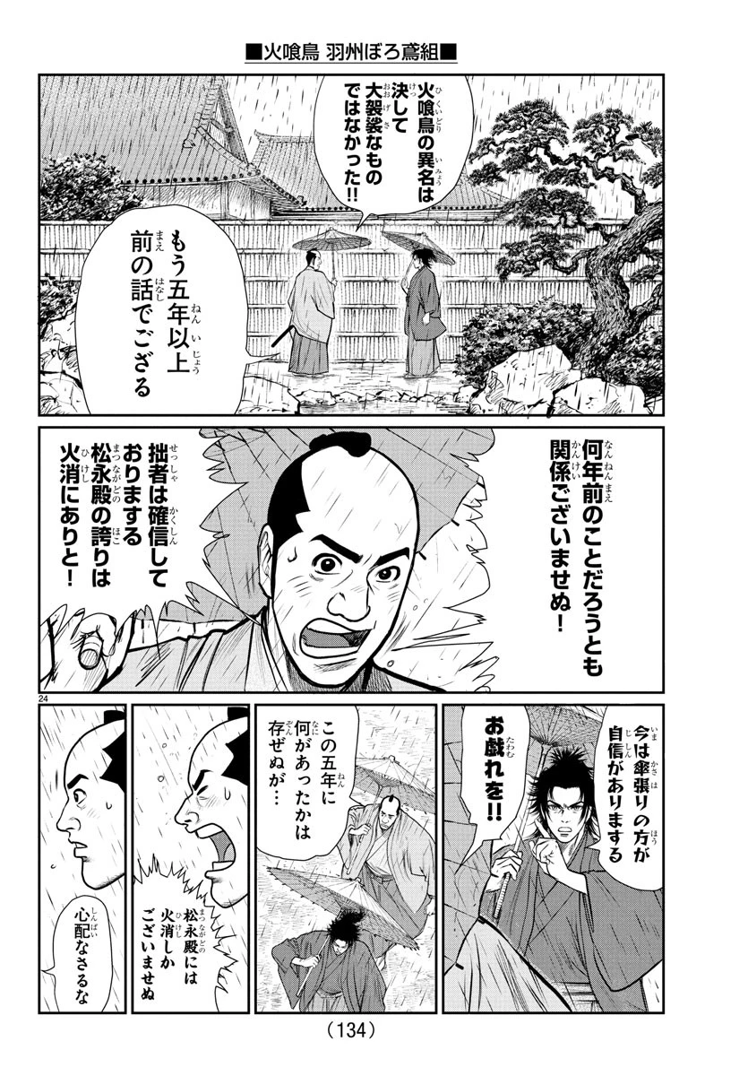 火喰鳥 羽州ぼろ鳶組 第2話 - 24