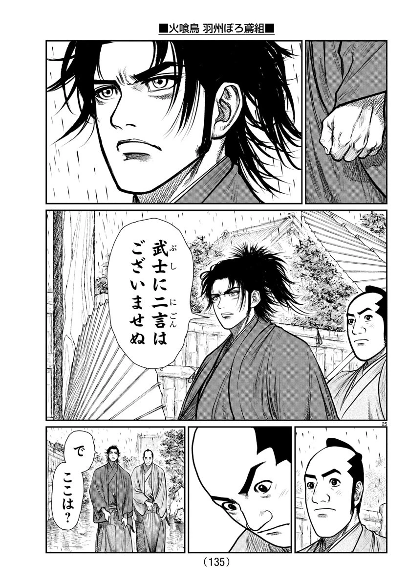 火喰鳥 羽州ぼろ鳶組 第2話 - 25