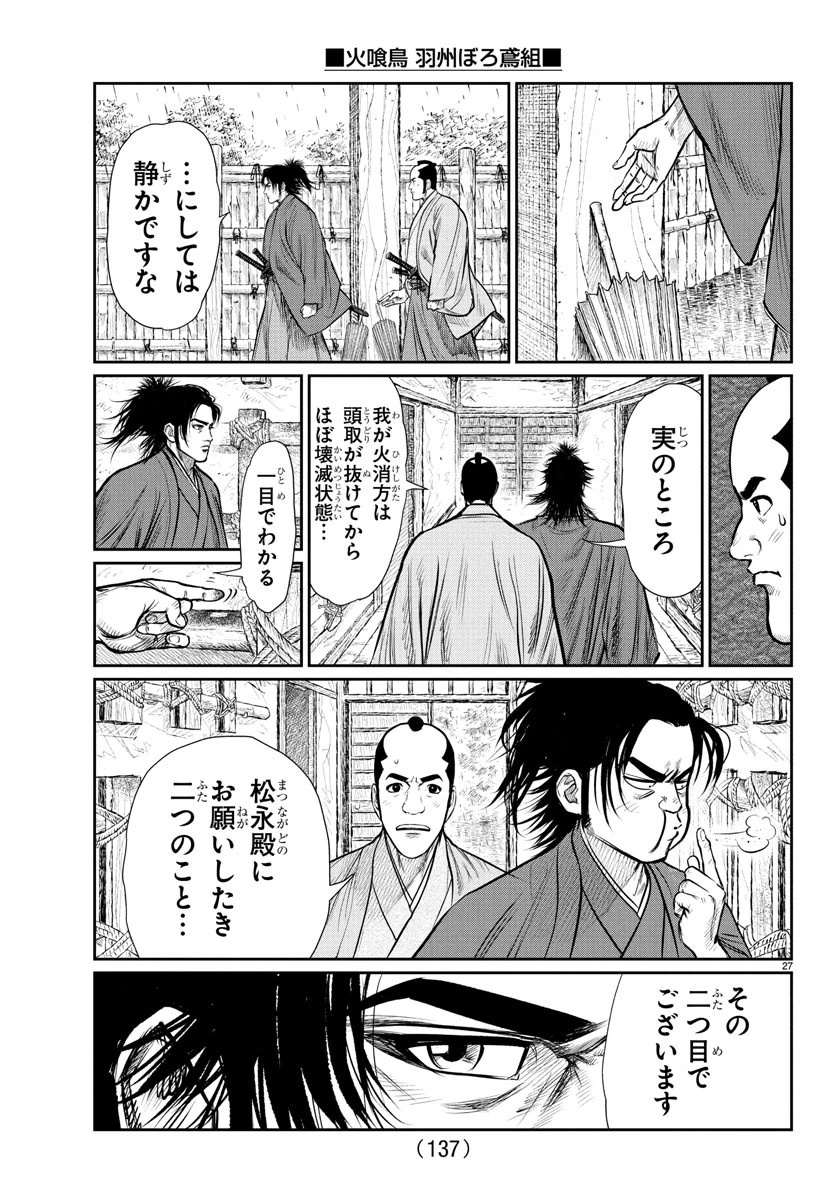 火喰鳥 羽州ぼろ鳶組 第2話 - 27