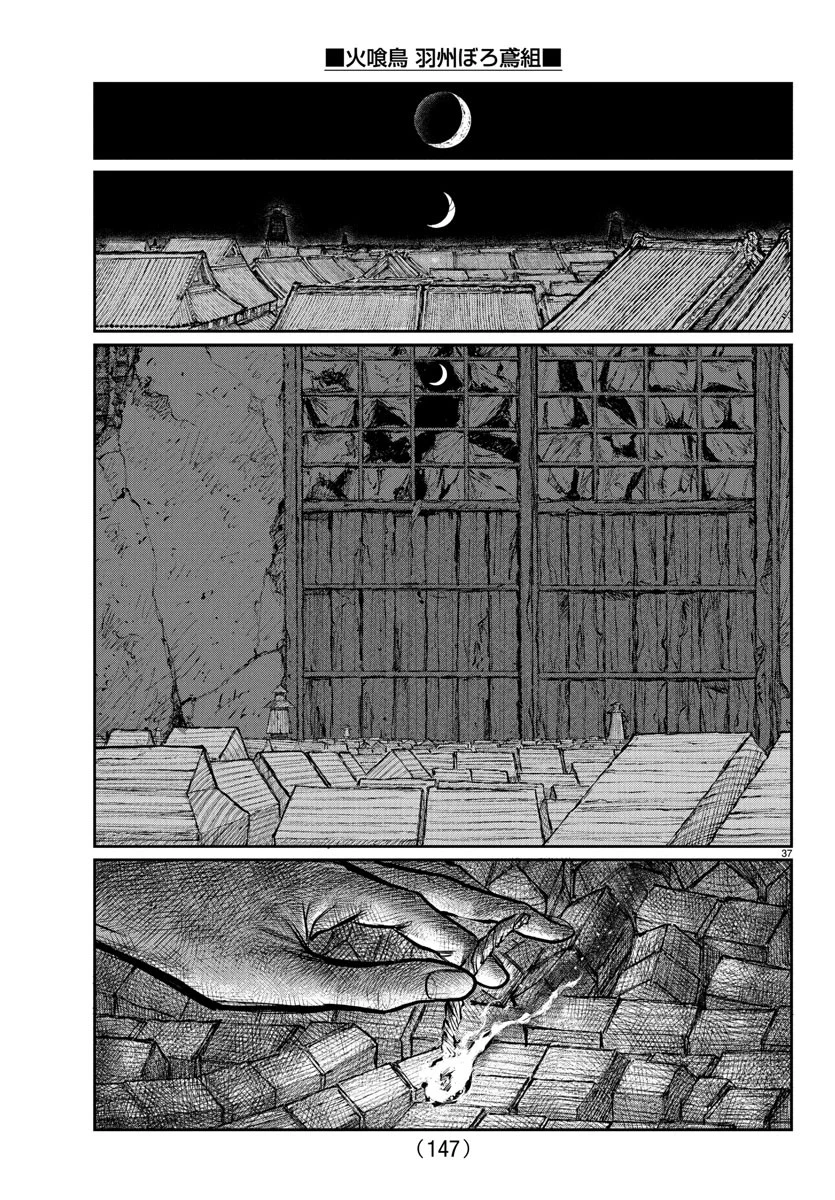 火喰鳥 羽州ぼろ鳶組 第2話 - 37