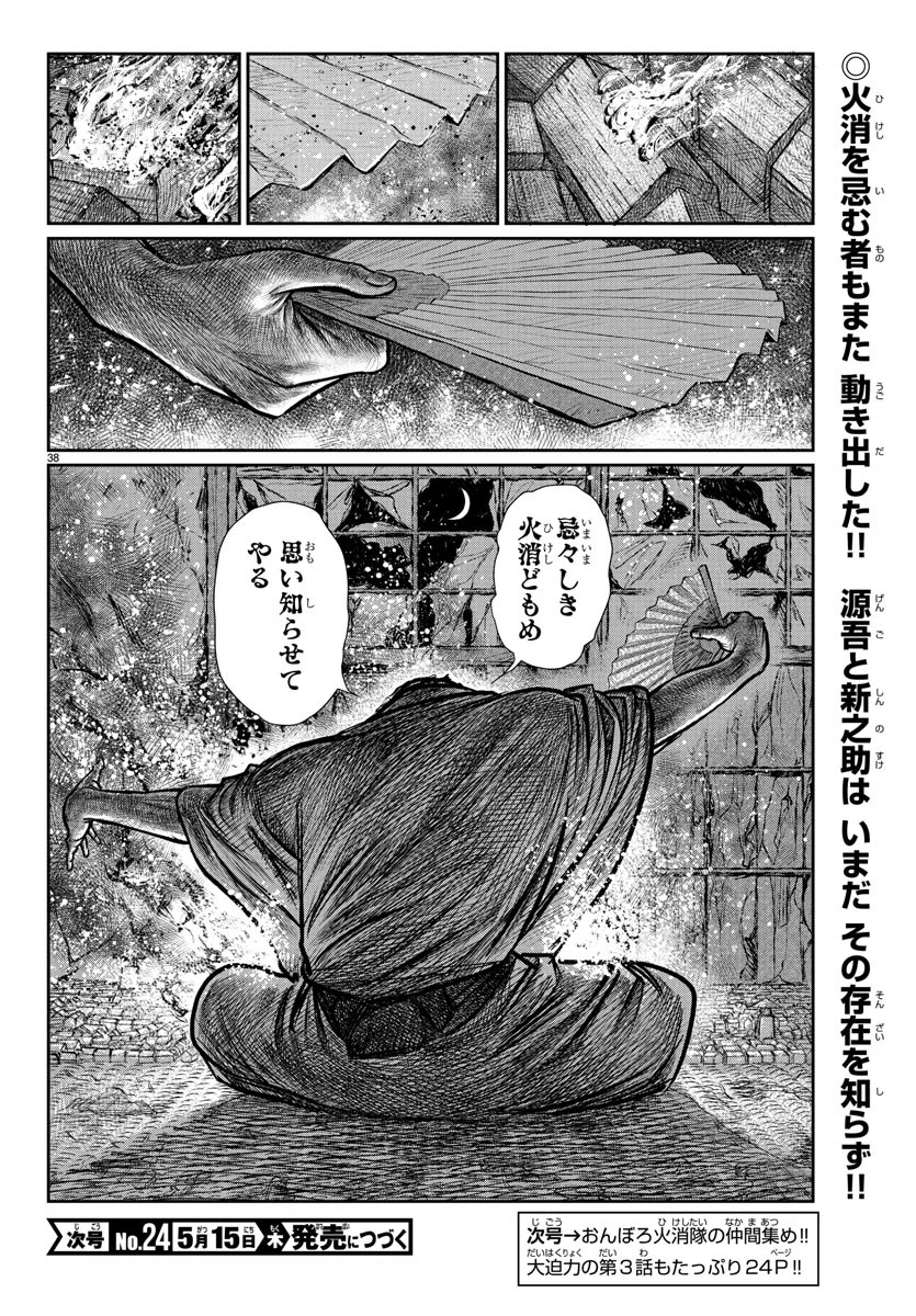 火喰鳥 羽州ぼろ鳶組 第2話 - 38