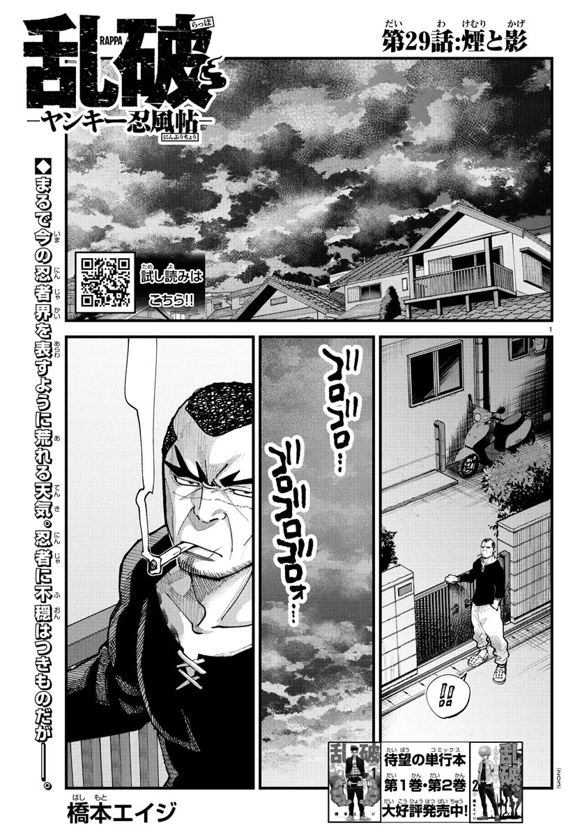 乱破~ヤンキー忍風帖~ 第29話 - 1