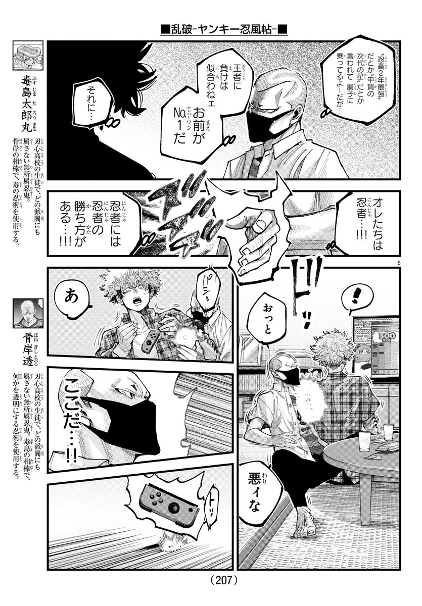 乱破~ヤンキー忍風帖~ 第29話 - 5