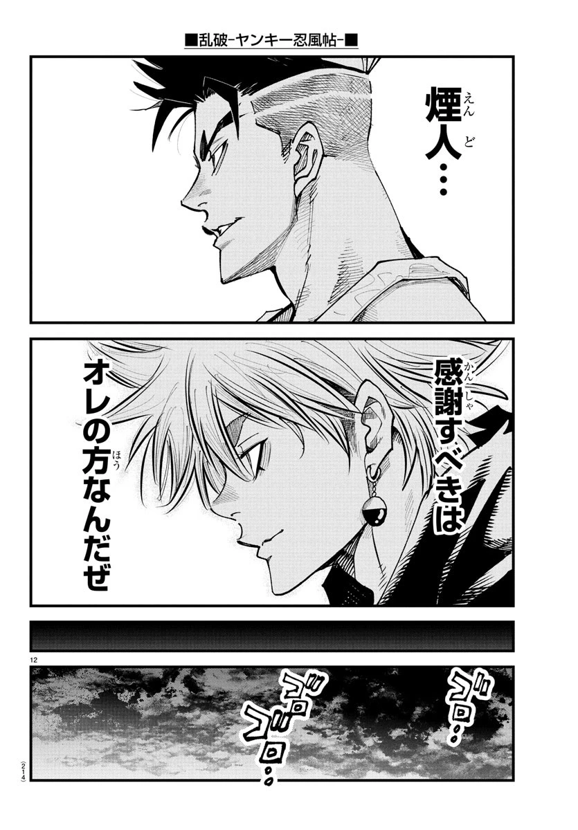 乱破~ヤンキー忍風帖~ 第29話 - 12