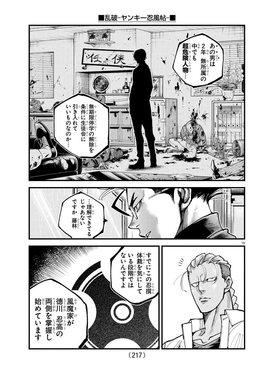 乱破~ヤンキー忍風帖~ 第29話 - 15