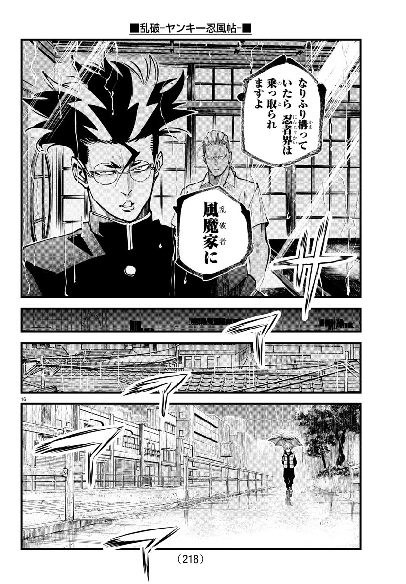 乱破~ヤンキー忍風帖~ 第29話 - 16