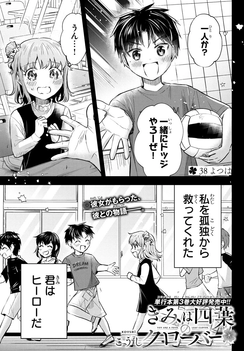 きみは四葉のクローバー 第38話 - 1