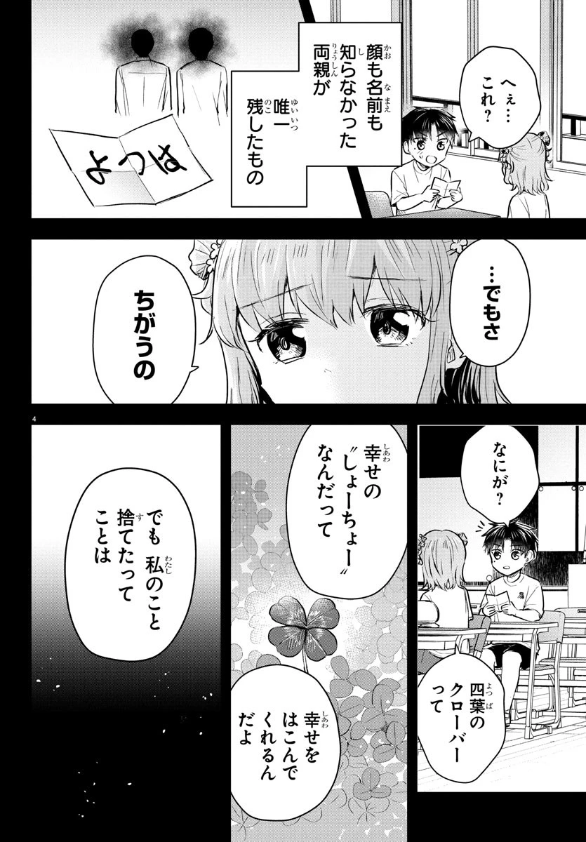 きみは四葉のクローバー 第38話 - 4