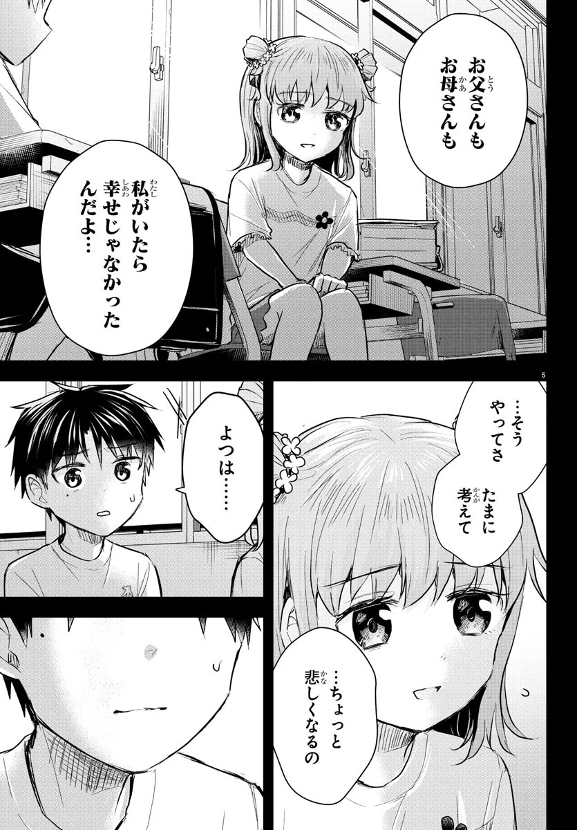 きみは四葉のクローバー 第38話 - 5