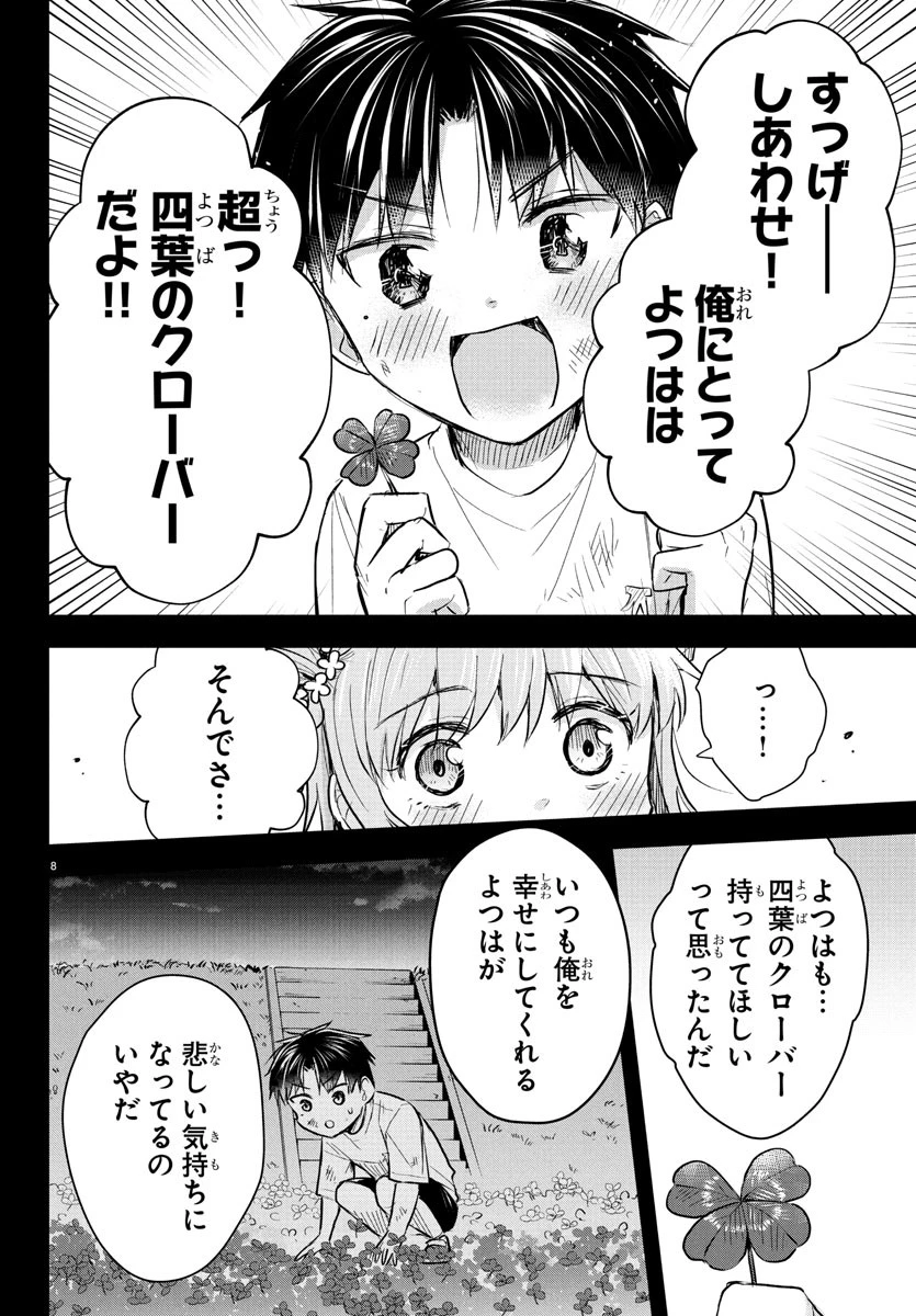 きみは四葉のクローバー 第38話 - 8