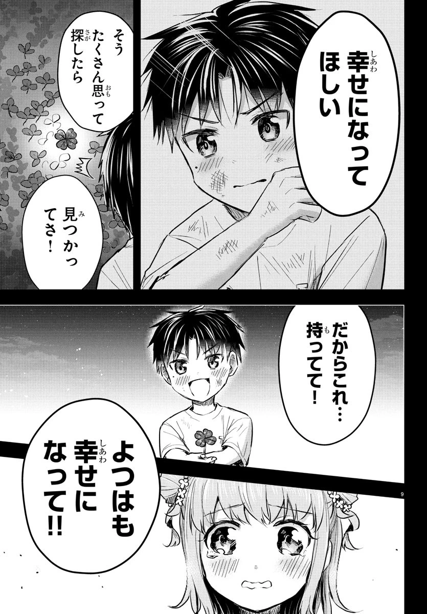 きみは四葉のクローバー 第38話 - 9