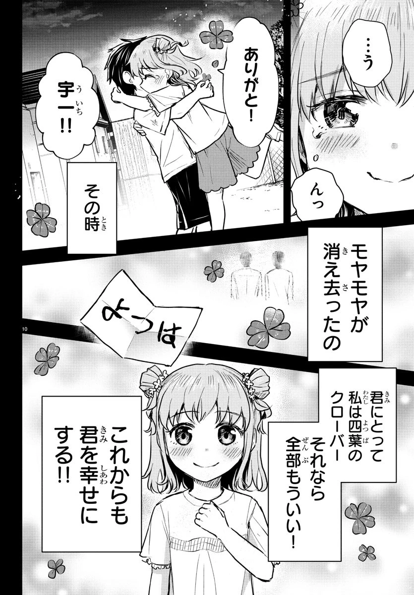 きみは四葉のクローバー 第38話 - 10
