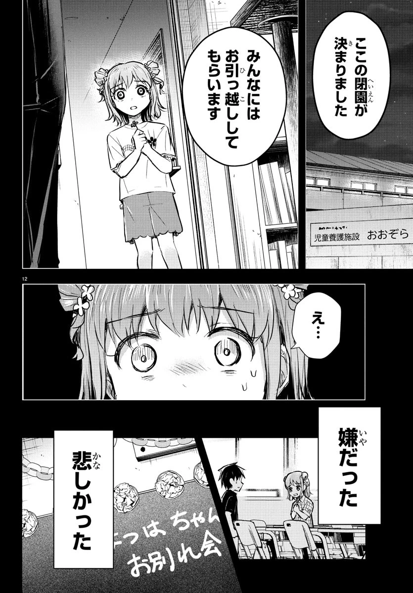 きみは四葉のクローバー 第38話 - 12
