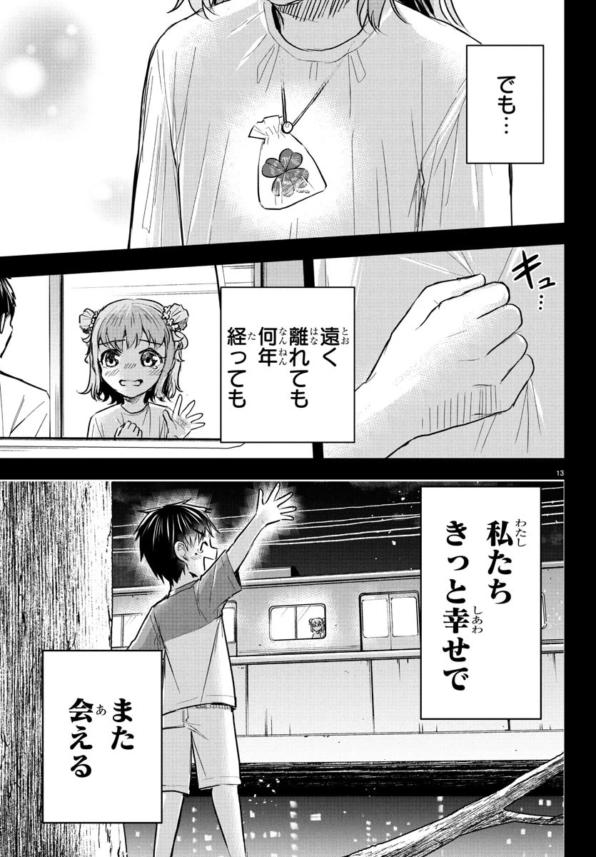 きみは四葉のクローバー 第38話 - 13