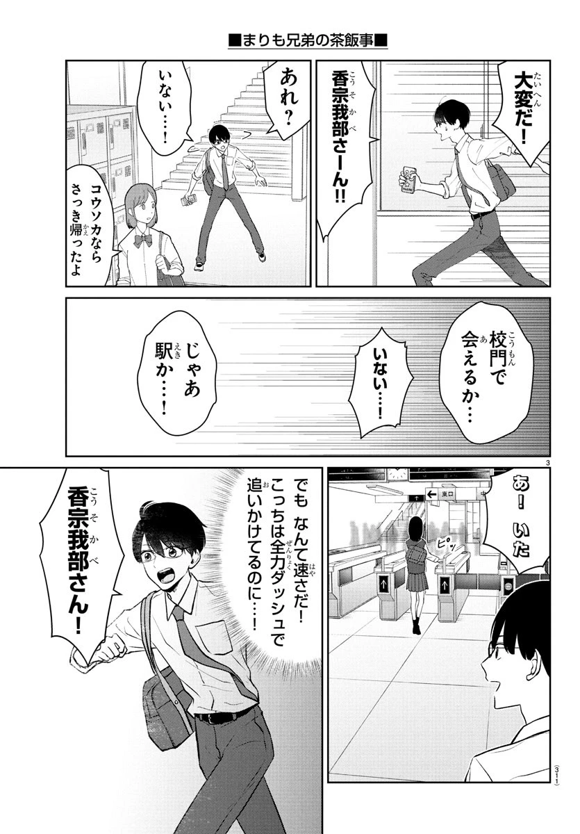 まりも兄弟の茶飯事 第41話 - 3