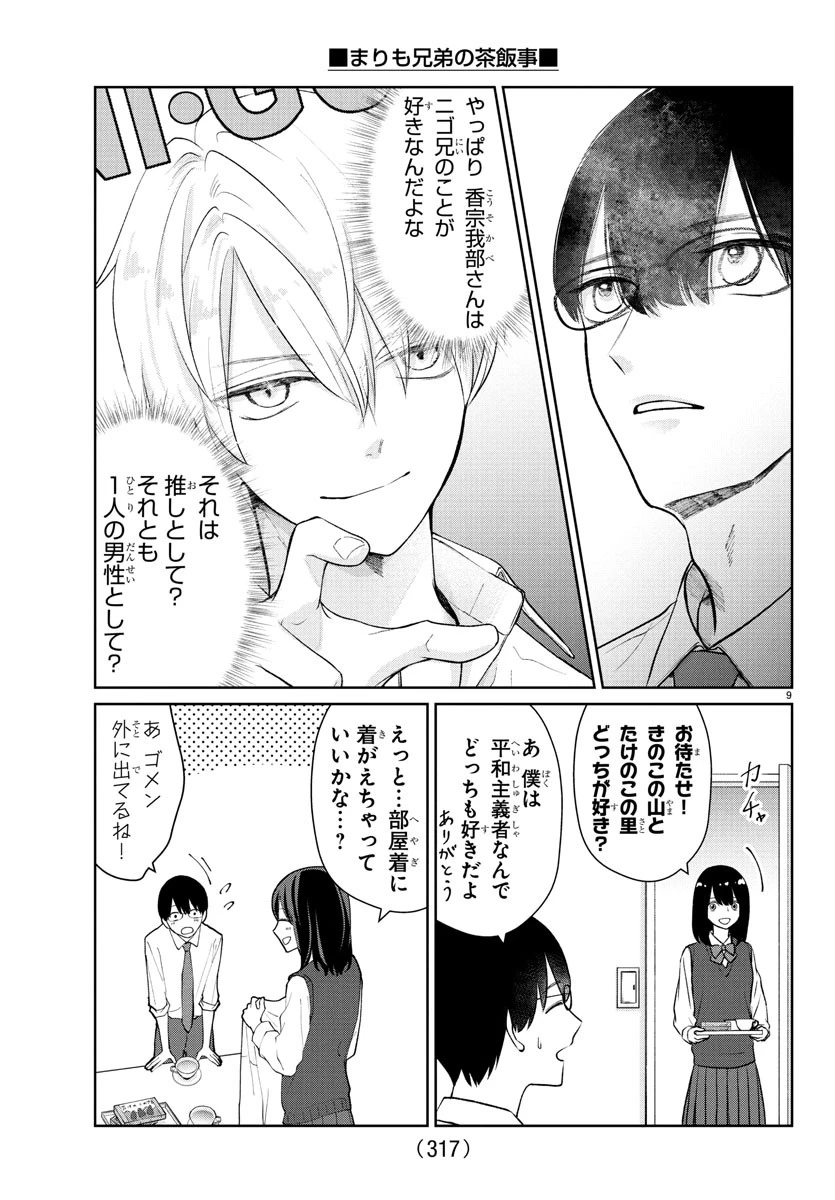 まりも兄弟の茶飯事 第41話 - 9