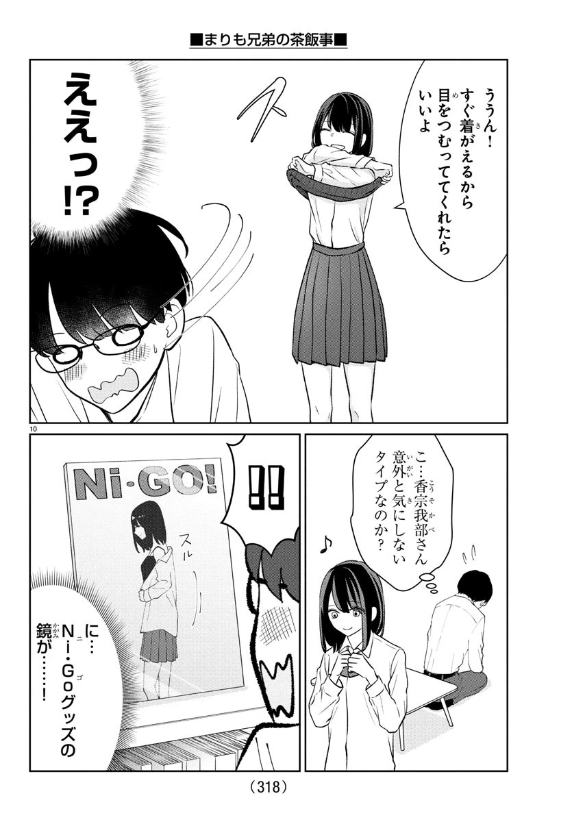 まりも兄弟の茶飯事 第41話 - 10