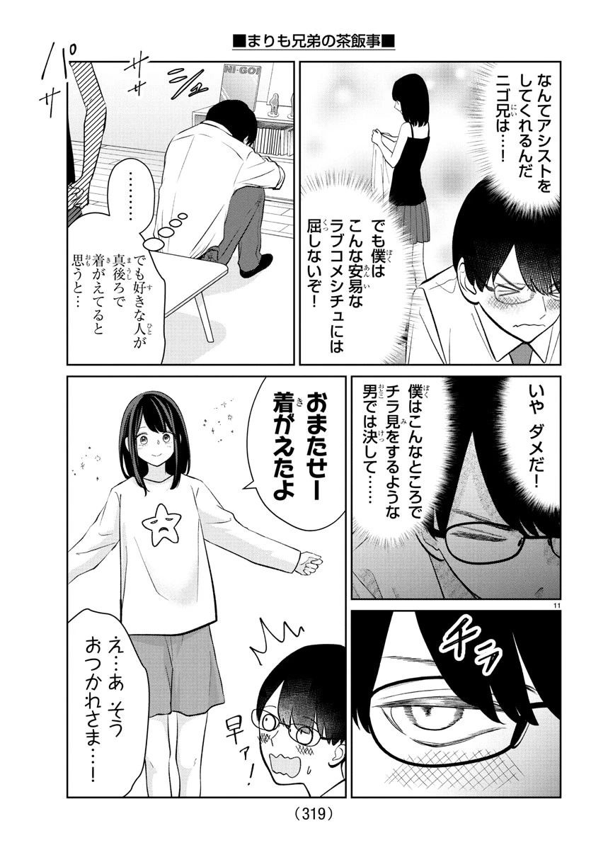 まりも兄弟の茶飯事 第41話 - 11