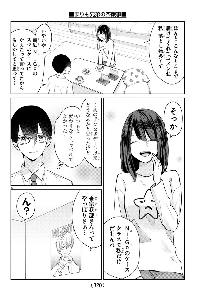 まりも兄弟の茶飯事 第41話 - 12