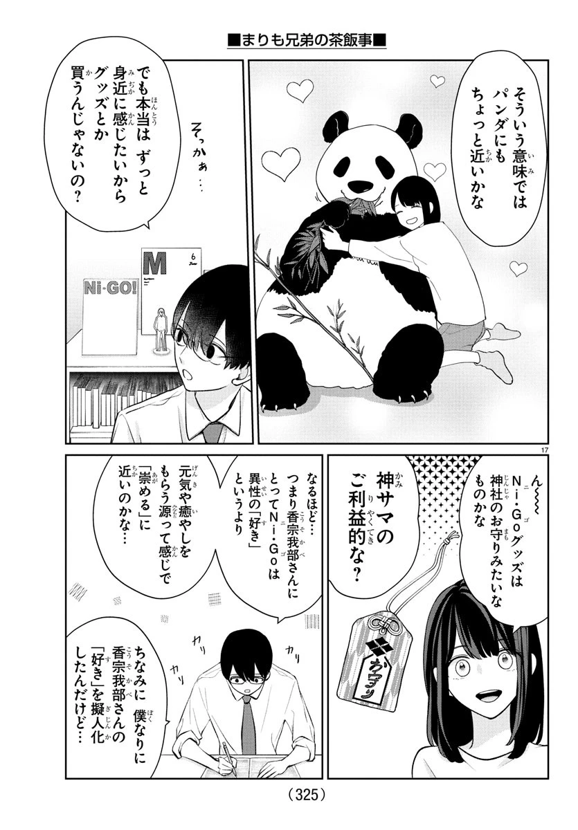 まりも兄弟の茶飯事 第41話 - 17