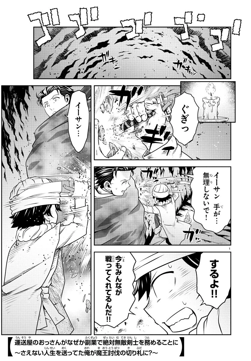 運送屋のおっさんがなぜか副業で絶対無敵剣士を務めることに～さえない人生を送ってた俺が魔王討伐の切り札に？～ 第12話 - 1