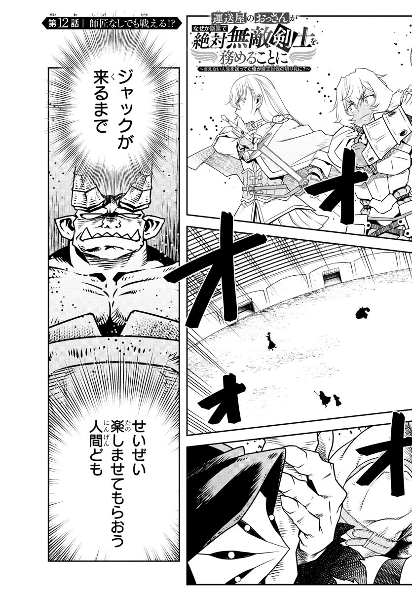 運送屋のおっさんがなぜか副業で絶対無敵剣士を務めることに～さえない人生を送ってた俺が魔王討伐の切り札に？～ 第12話 - 3