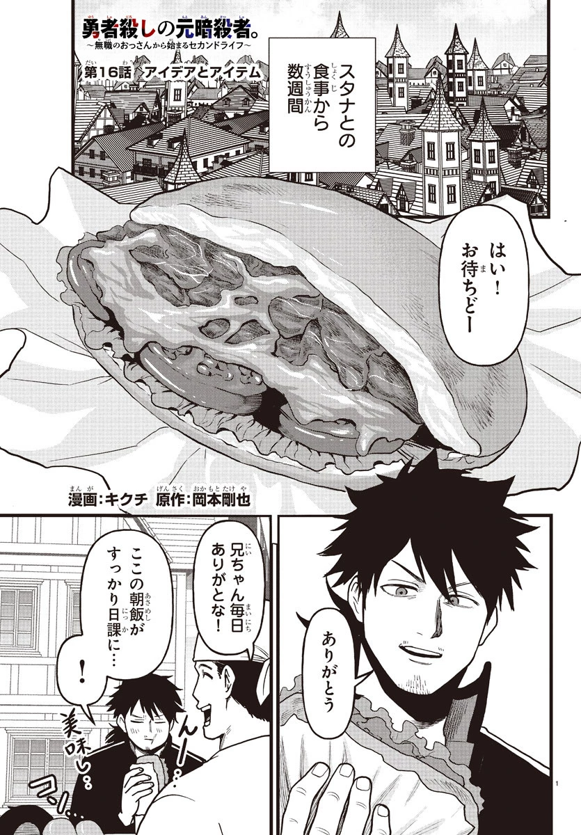 勇者殺しの元暗殺者。 ～無職のおっさんから始まるセカンドライフ～ 第16話 - 2