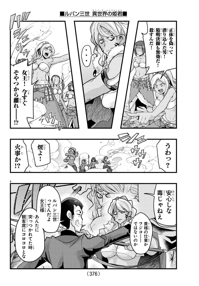 ルパン三世異世界の姫君ネイバーワールドプリンセス 第156話 - 8