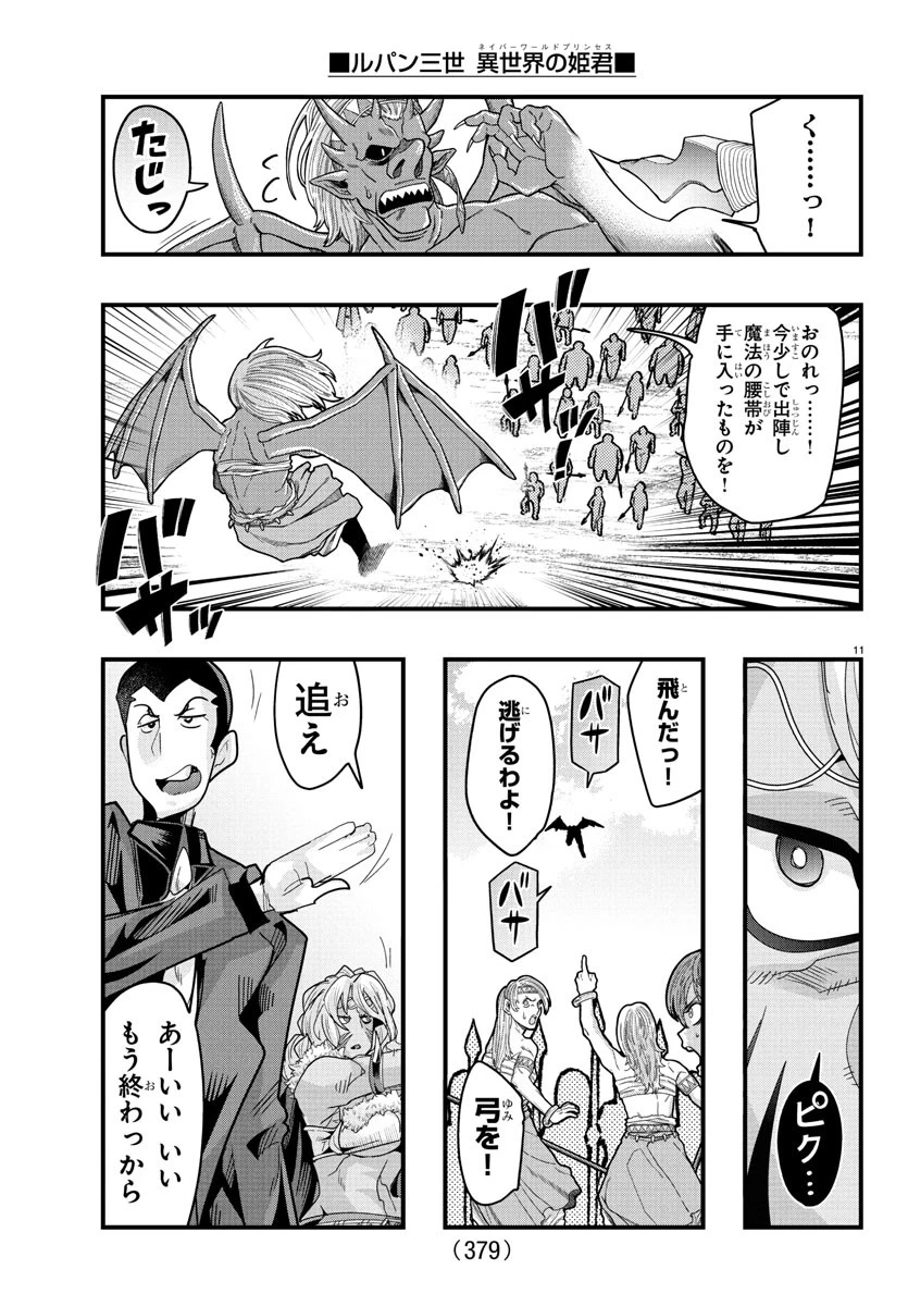 ルパン三世異世界の姫君ネイバーワールドプリンセス 第156話 - 11