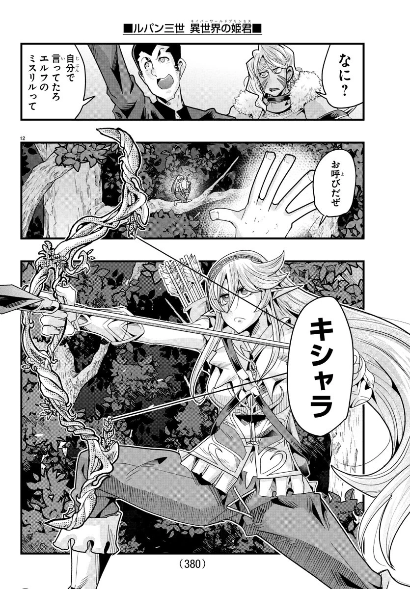 ルパン三世異世界の姫君ネイバーワールドプリンセス 第156話 - 12