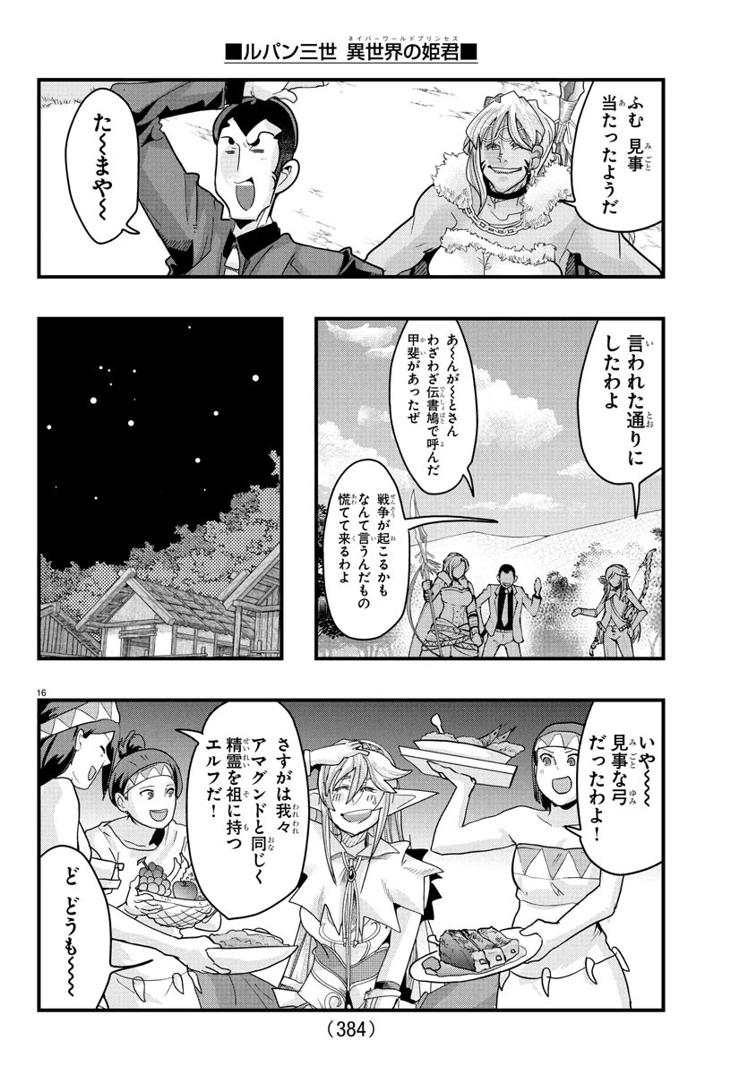 ルパン三世異世界の姫君ネイバーワールドプリンセス 第156話 - 16