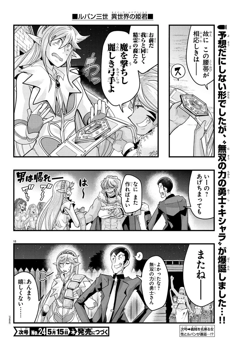 ルパン三世異世界の姫君ネイバーワールドプリンセス 第156話 - 18