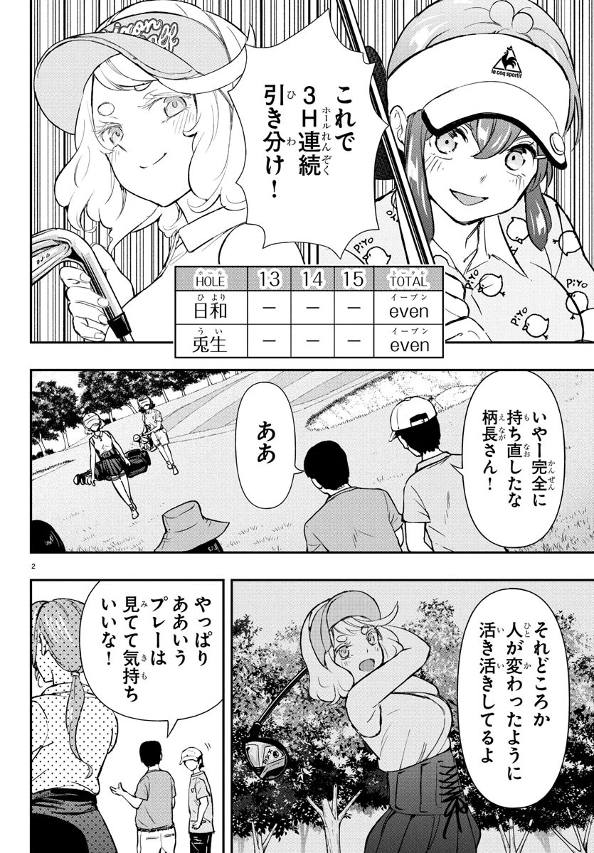 フェアウェイの声をきかせて 第64話 - 2