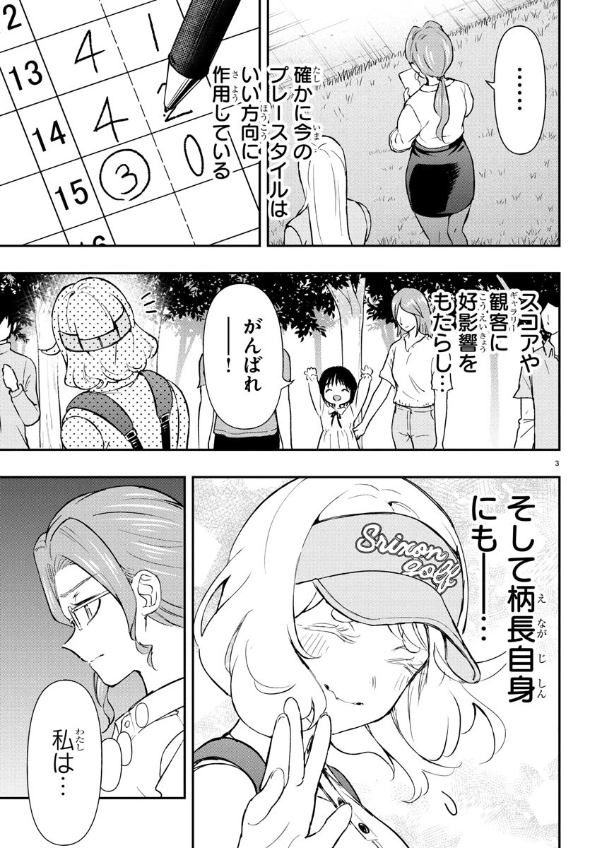 フェアウェイの声をきかせて 第64話 - 3