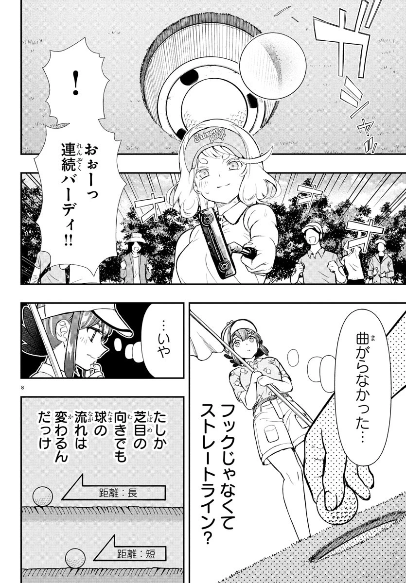 フェアウェイの声をきかせて 第64話 - 8