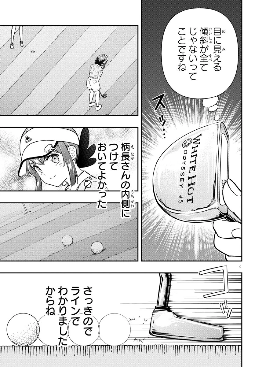 フェアウェイの声をきかせて 第64話 - 9
