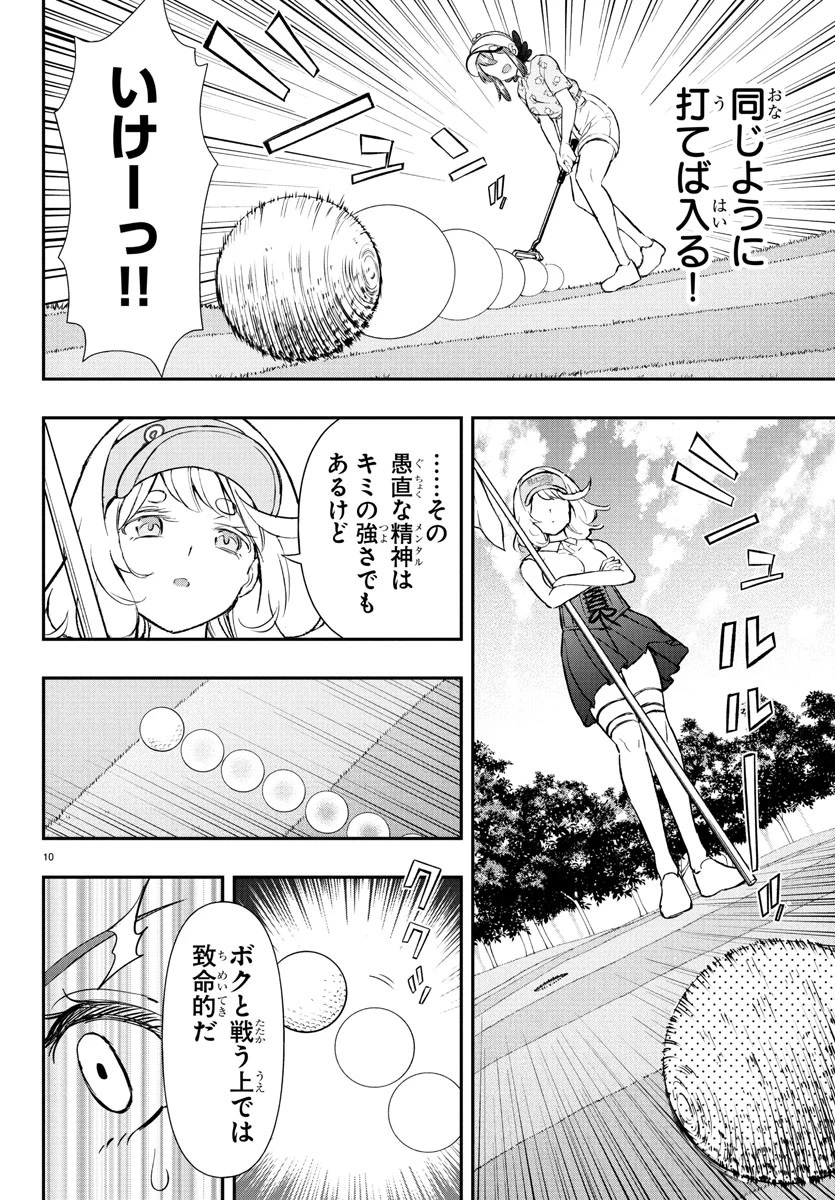 フェアウェイの声をきかせて 第64話 - 10