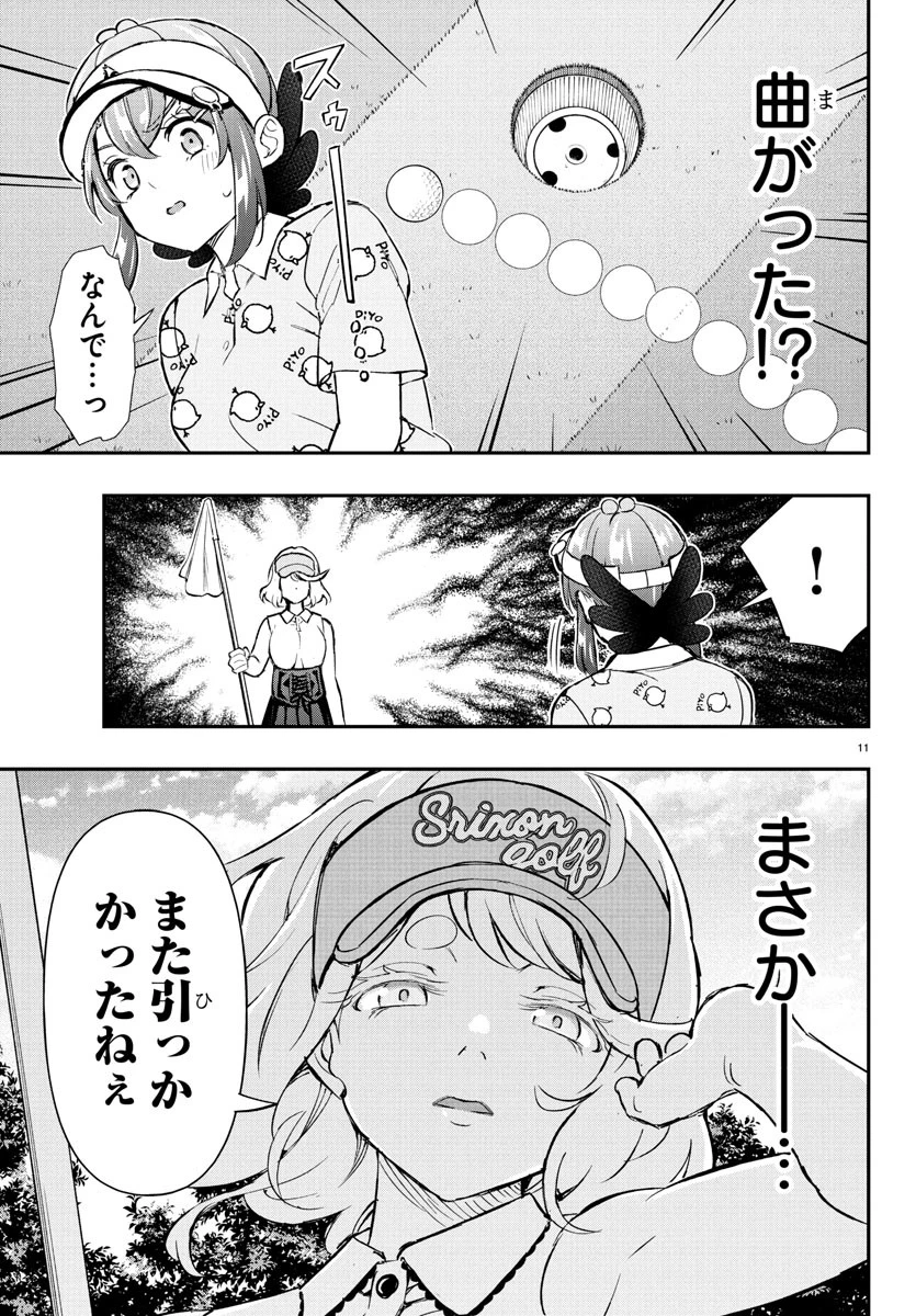 フェアウェイの声をきかせて 第64話 - 11