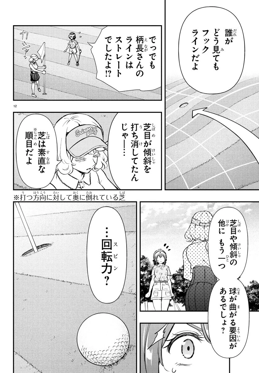フェアウェイの声をきかせて 第64話 - 12