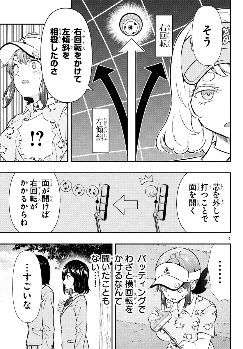 フェアウェイの声をきかせて 第64話 - 13