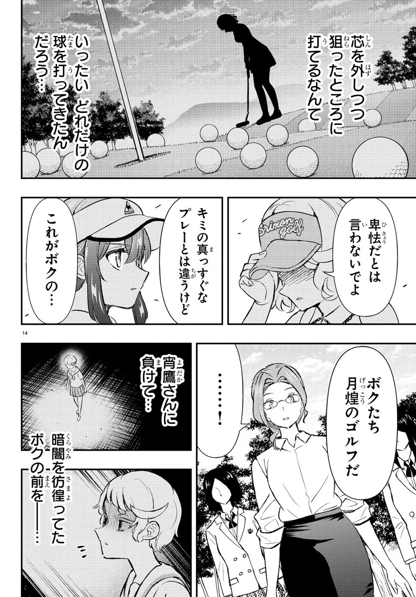 フェアウェイの声をきかせて 第64話 - 14