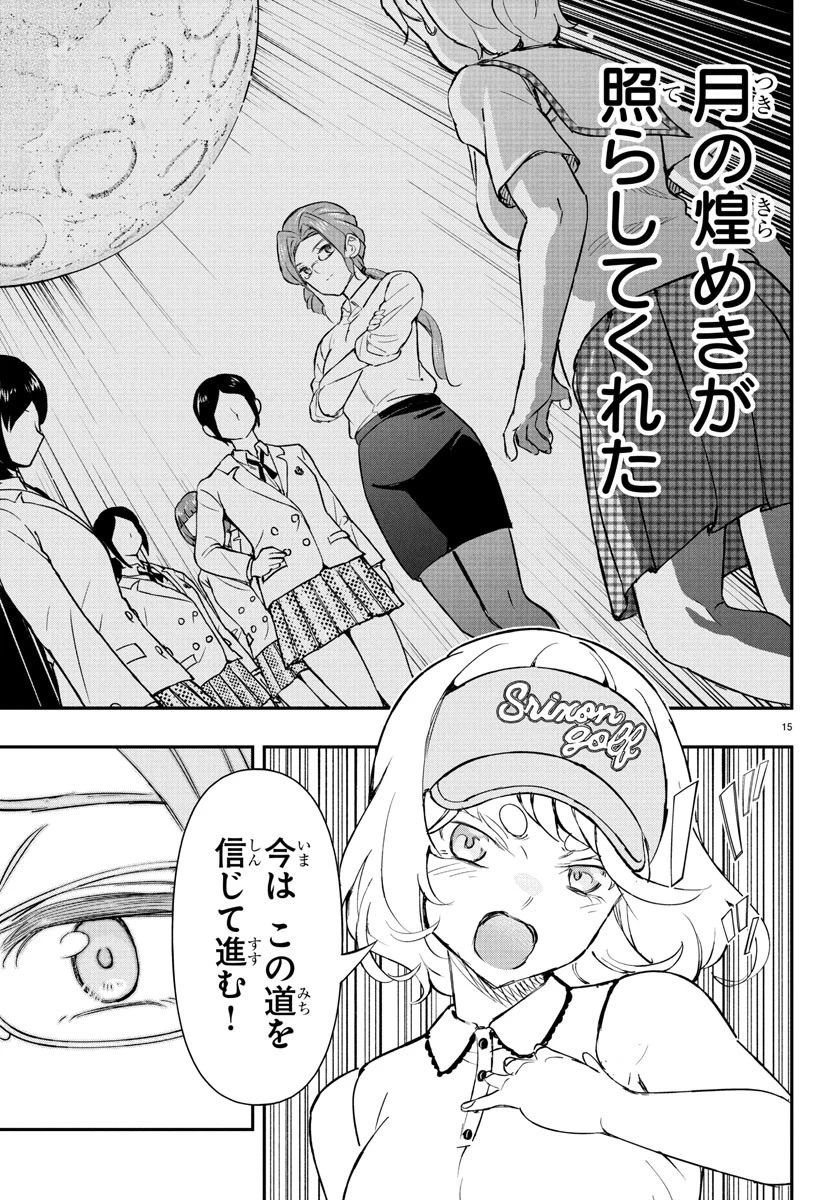 フェアウェイの声をきかせて 第64話 - 15