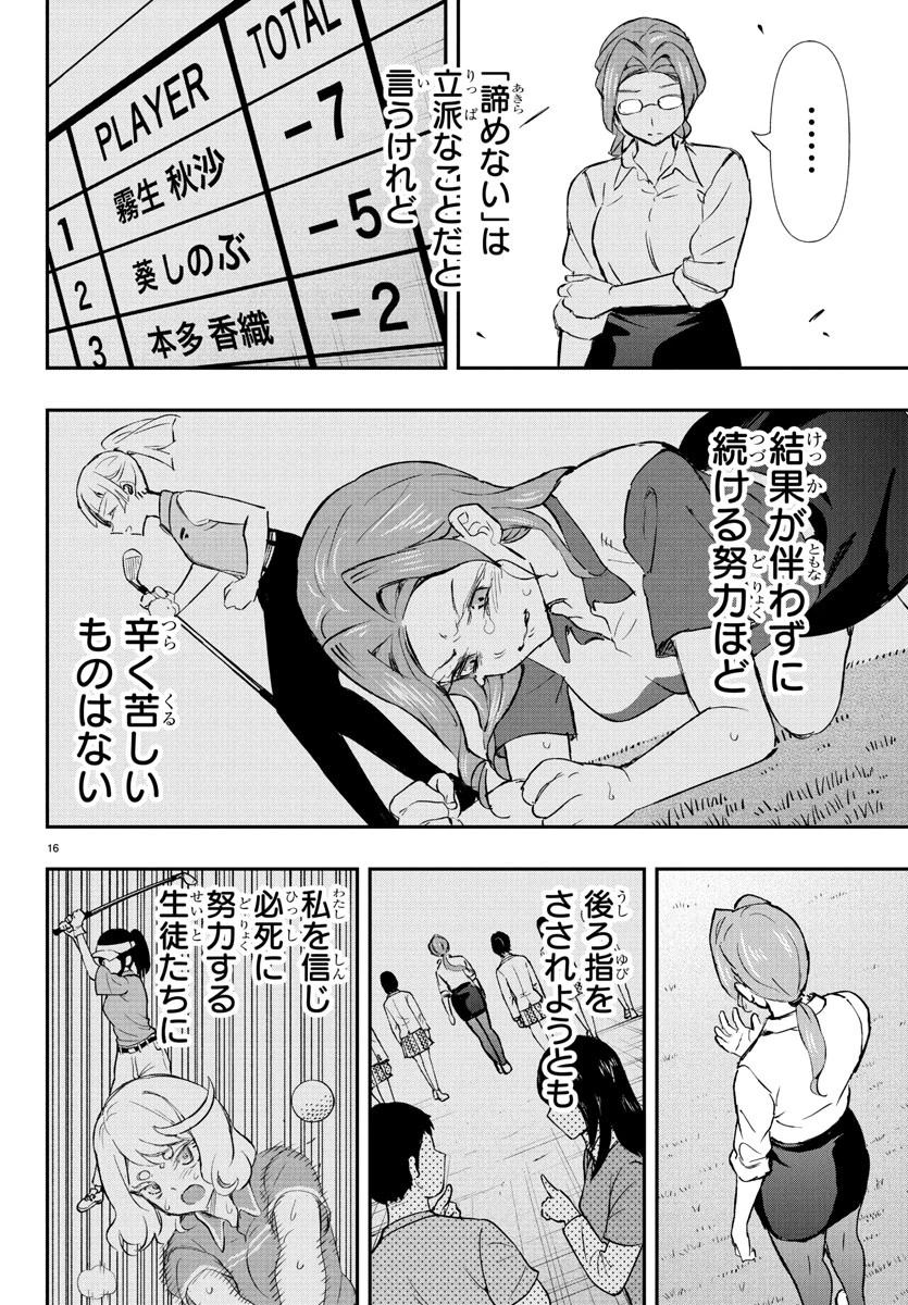 フェアウェイの声をきかせて 第64話 - 16