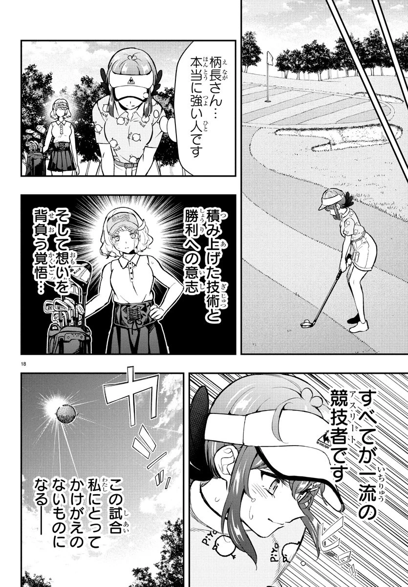 フェアウェイの声をきかせて 第64話 - 18