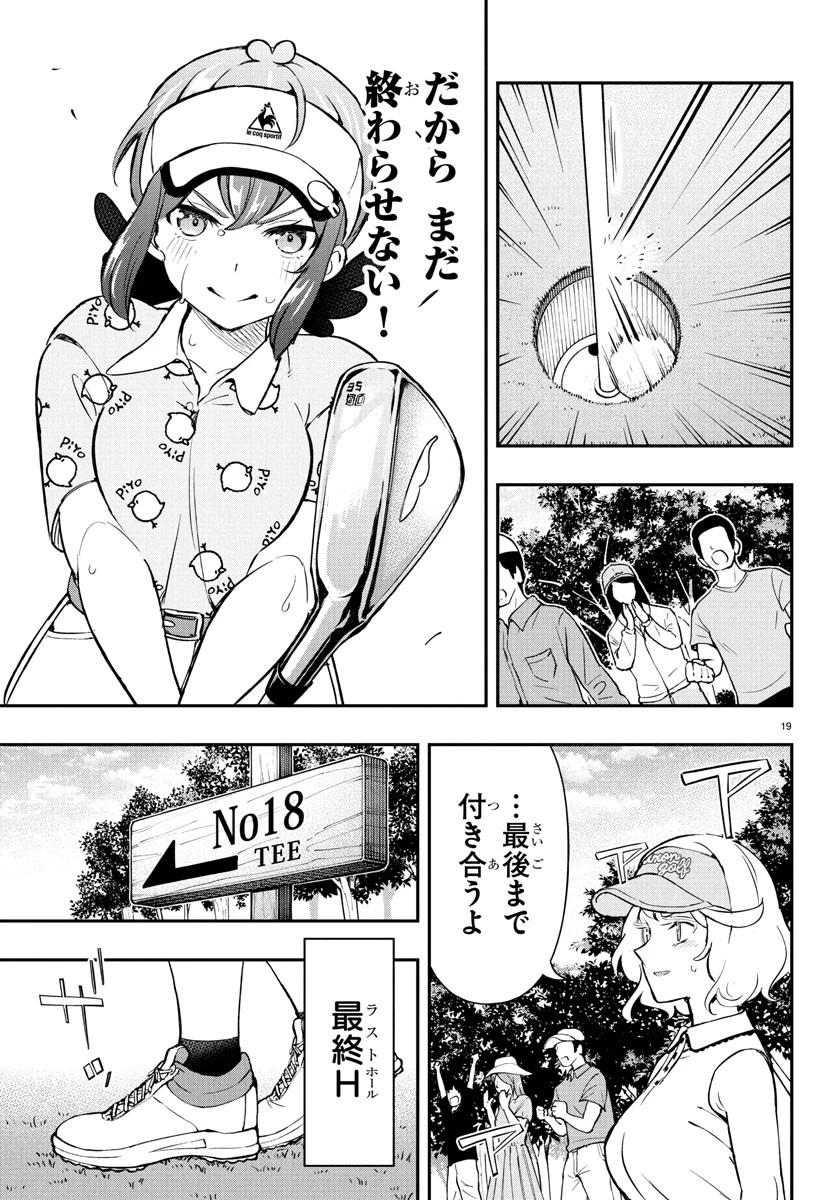 フェアウェイの声をきかせて 第64話 - 19
