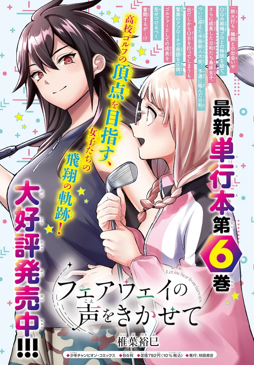 フェアウェイの声をきかせて 第63話 - 1