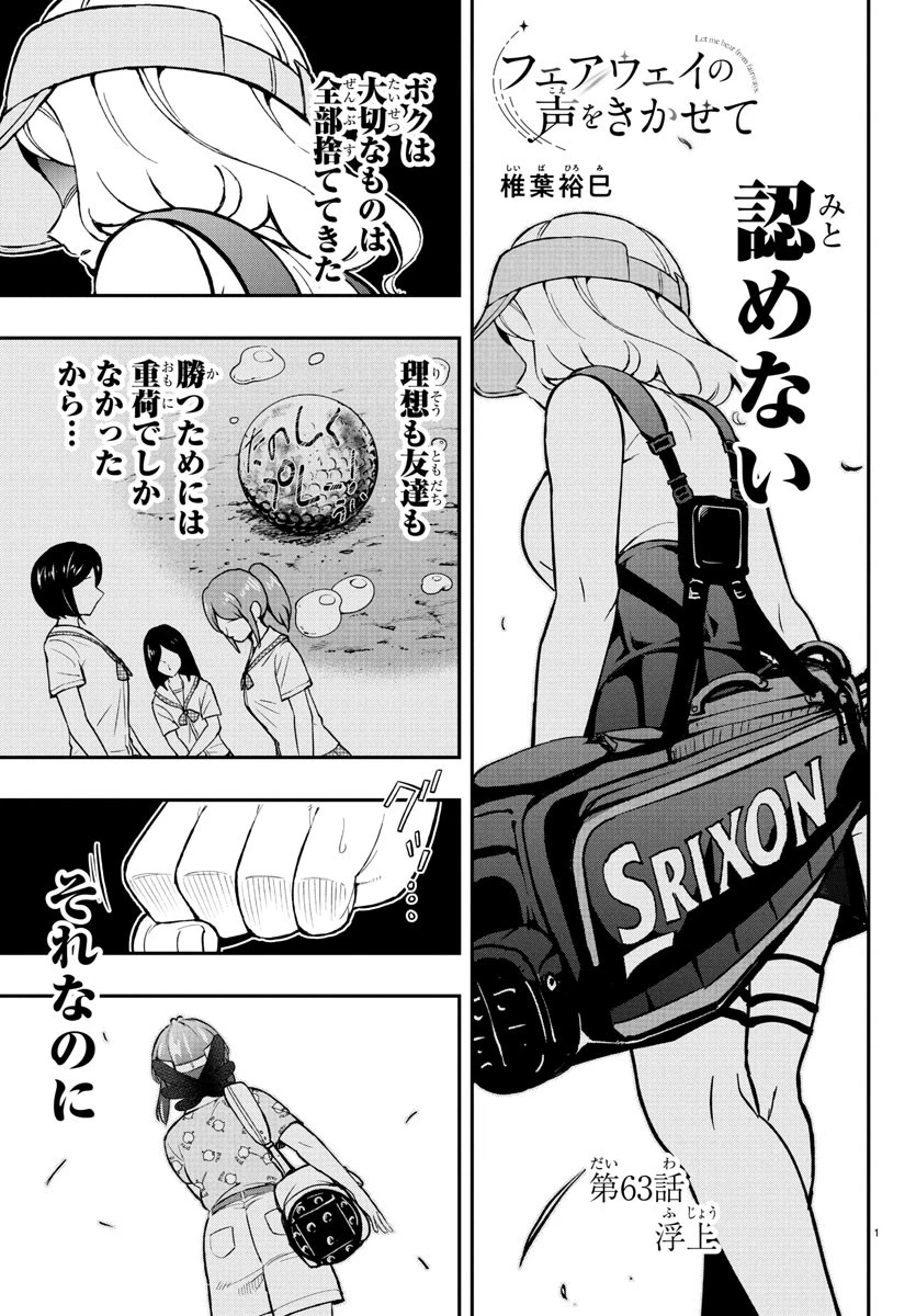 フェアウェイの声をきかせて 第63話 - 2