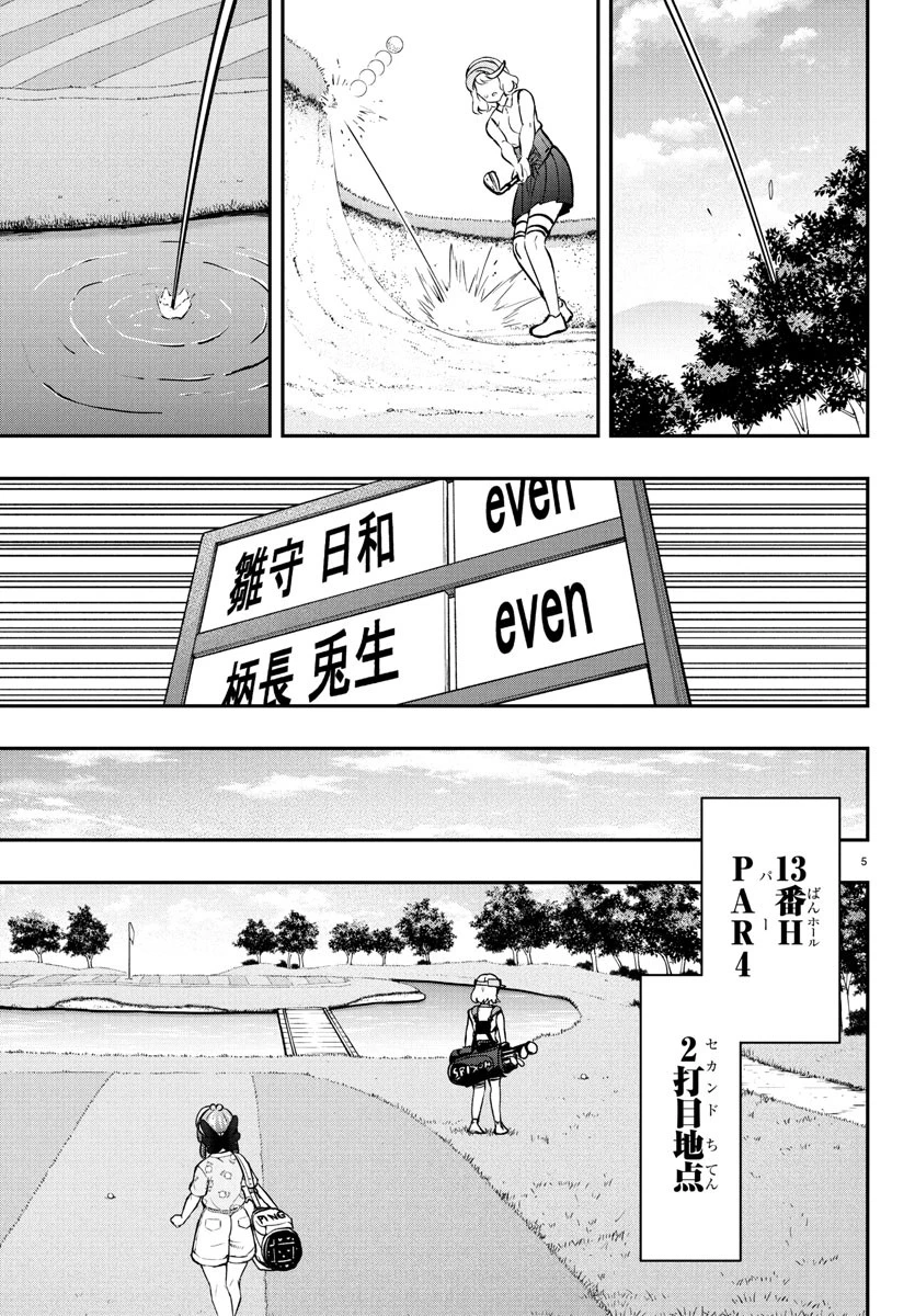 フェアウェイの声をきかせて 第63話 - 6